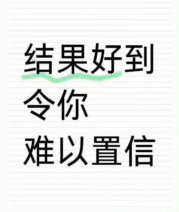 结果好到令你难以置信，所有的美好加倍奉还。​​​