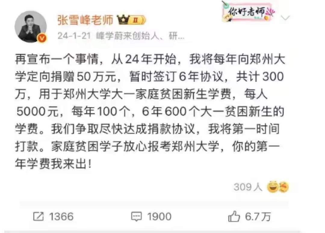 郑州大学：雪峰，母校怀念你！自2024年每年向郑州大学定向捐赠50万，用于大一家