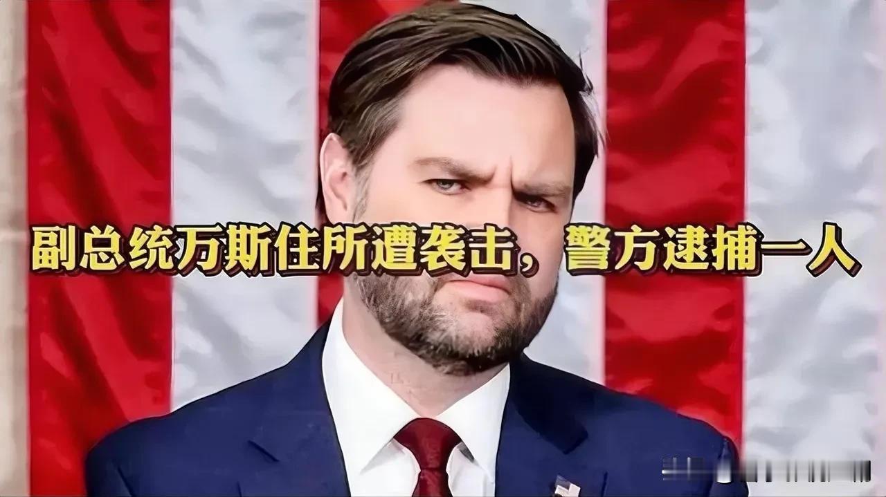 炸锅！美国副总统万斯住所凌晨遇袭！家人们，惊天大瓜来啦！当地时间2026年1