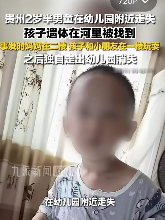 贵州2岁男童幼儿园走失溺亡，那22分钟谁该负责？事发当日，康康妈妈带着两个孩