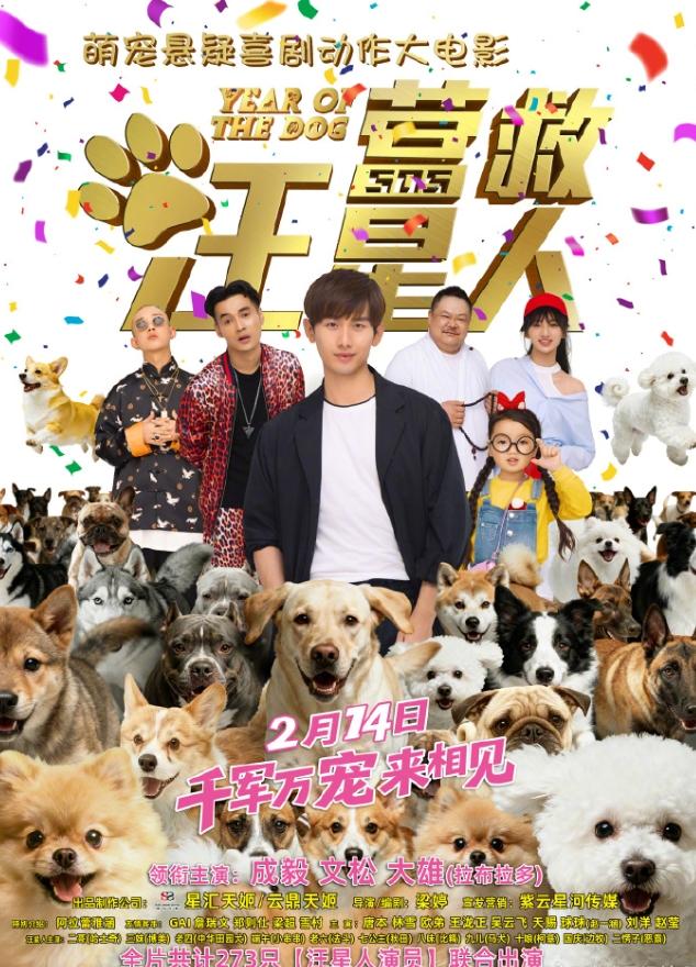 成毅新片定档春节档！成毅在前公司的时候拍了部《营救汪星人》，7番，之前上映过，