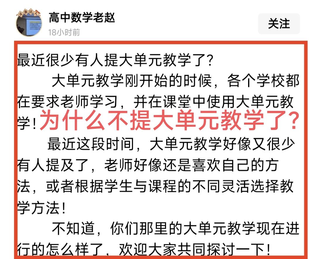 为什么现在很少有人提“大单元教学模式”了？一位老师如此灵魂一问，该怎么回答。想想