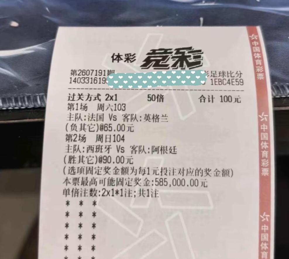 这张彩票如果中了，我将评它为本届世界杯“第一神单”，比前一段时间网上爆出的“8串