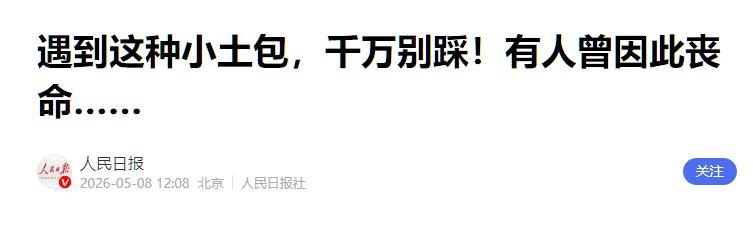 "太吓人了！脚下的土包竟是死亡陷阱！"5月8日，人民日报突然发出紧急警告：