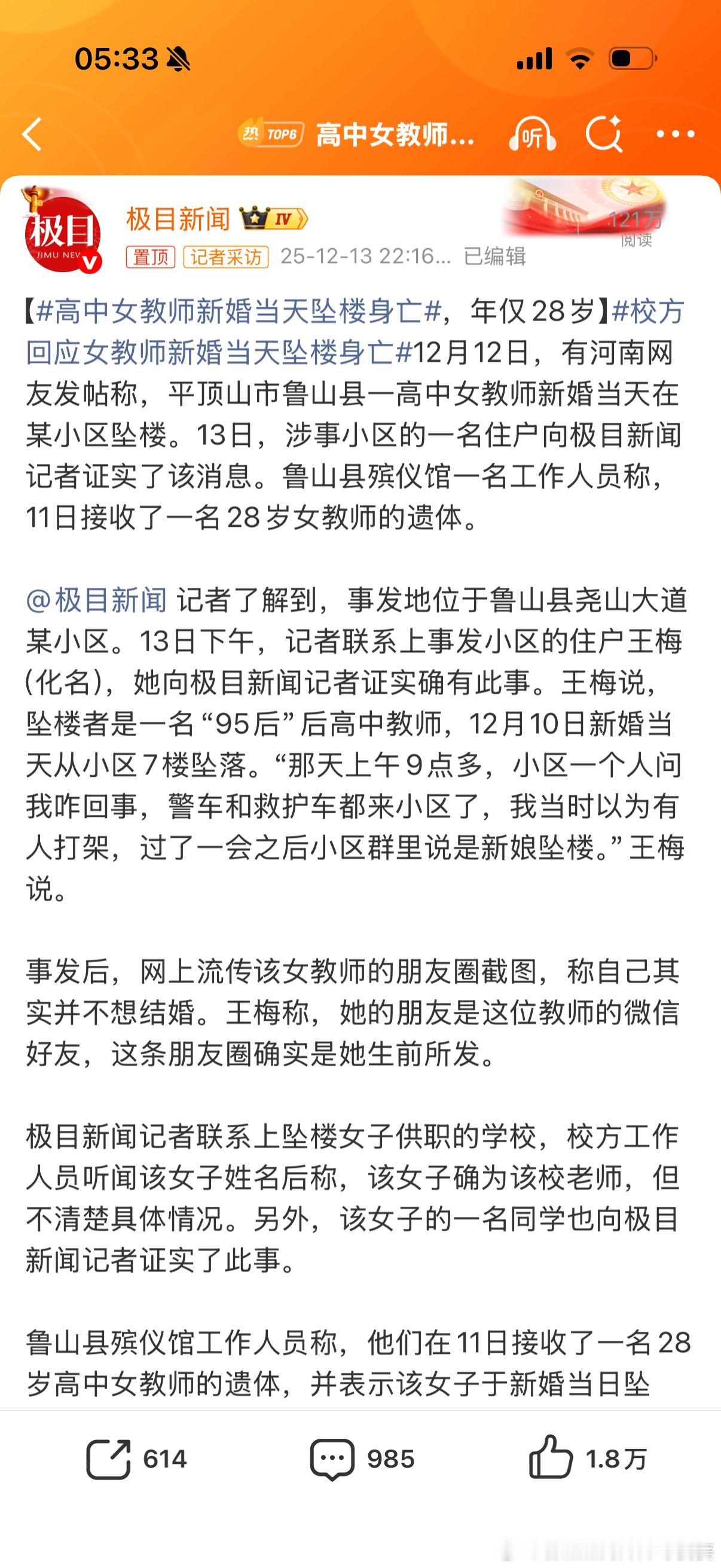 高中女教师新婚当天坠楼身亡半夜醒来看到这个阴间新闻。死者遗书的内容是我很震惊的，
