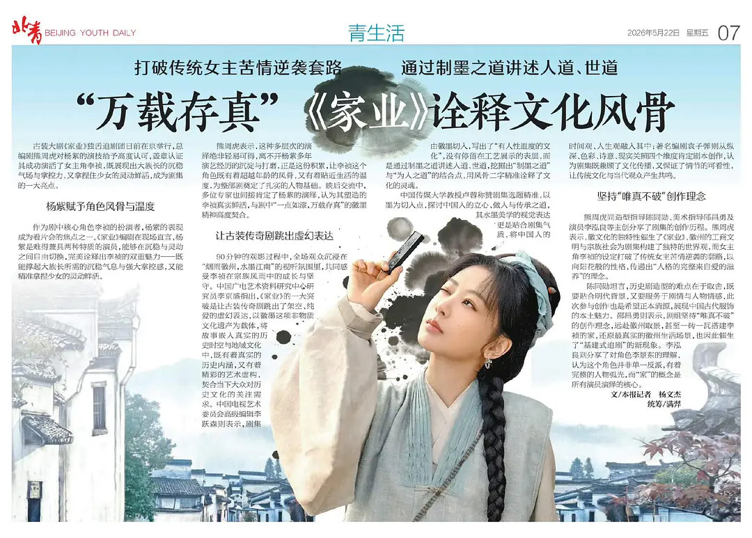 杨紫家业登上北京青年报