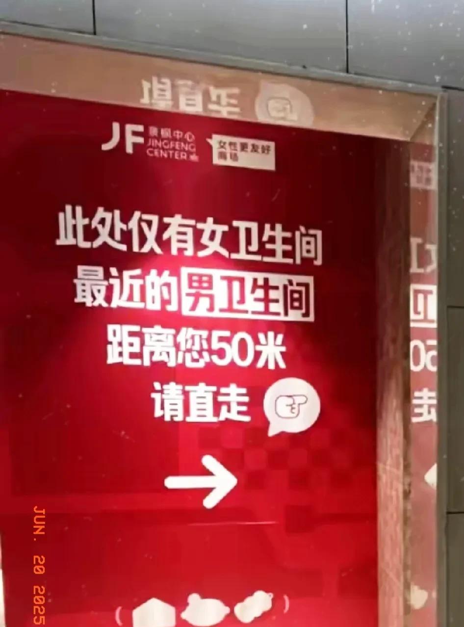 “此处仅有女卫生间，男卫生间请直走50米”。南京一个商场的告示，在网络上掀起了热