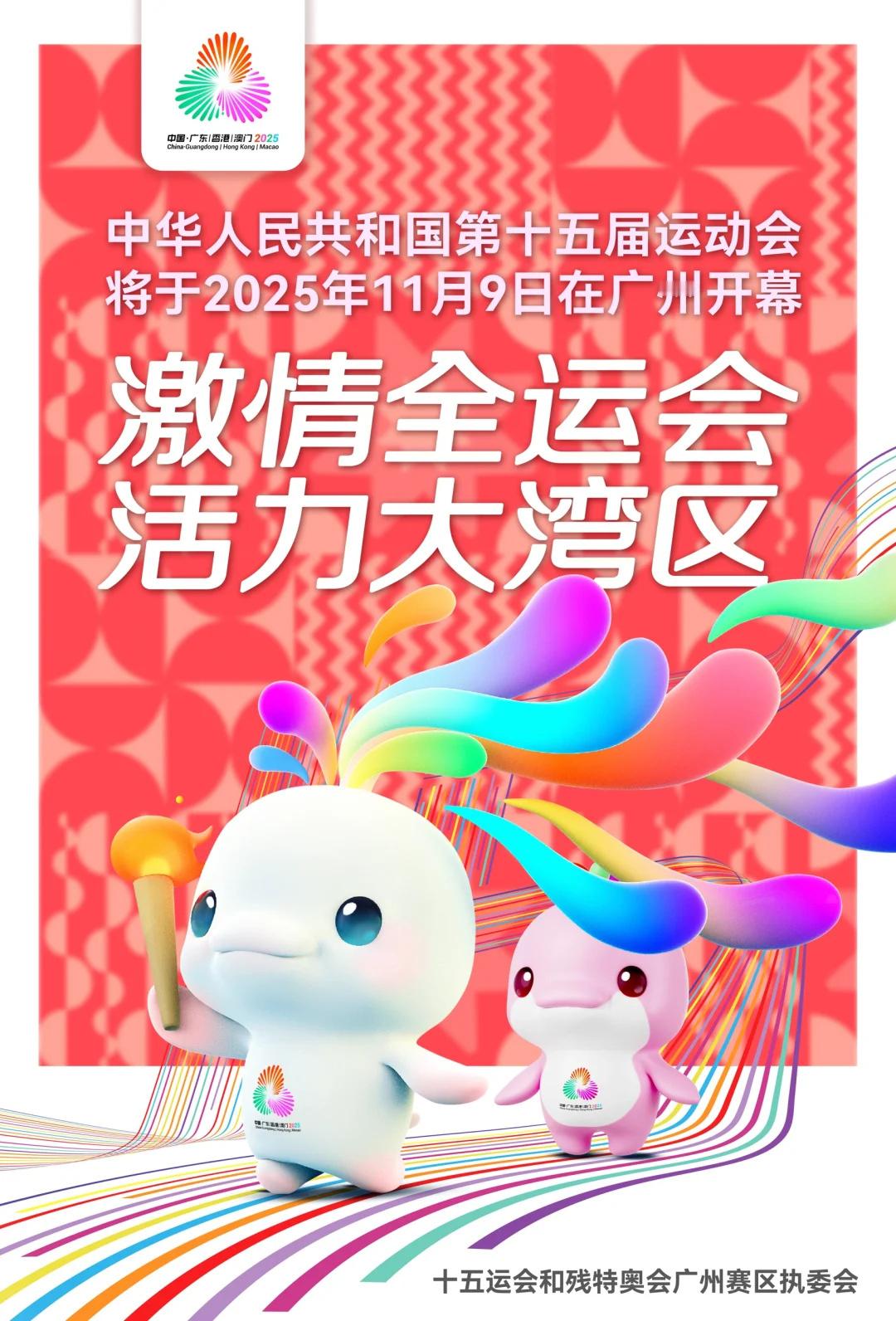 第十五届全运会首度三地联办：由广东、香港、澳门共同承办，港澳首次参与全运赛事。主