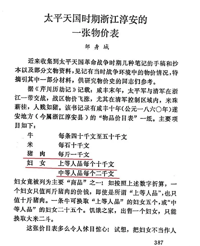 太平天国时期（朝廷控制区）的物价：猪肉每斤一千文，上等品相的女人卖价相当于十斤