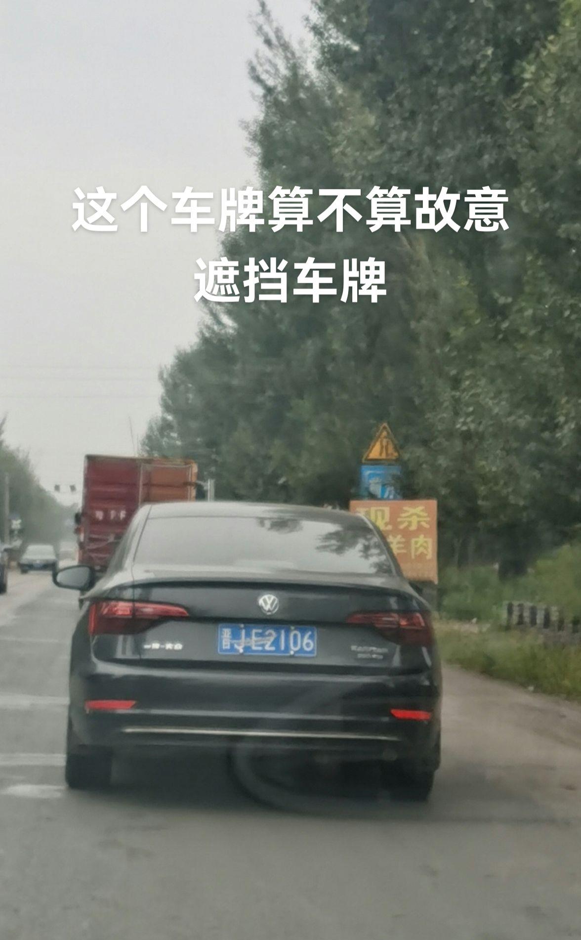 这算不算故意遮挡号牌