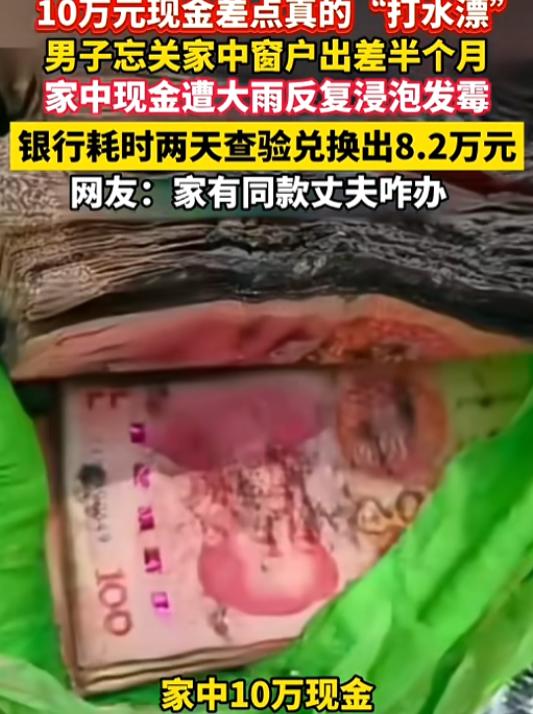 7月30日，辽宁，一男子出差前，忘关阳台窗户，过了半个多月回家时，发现家中10万