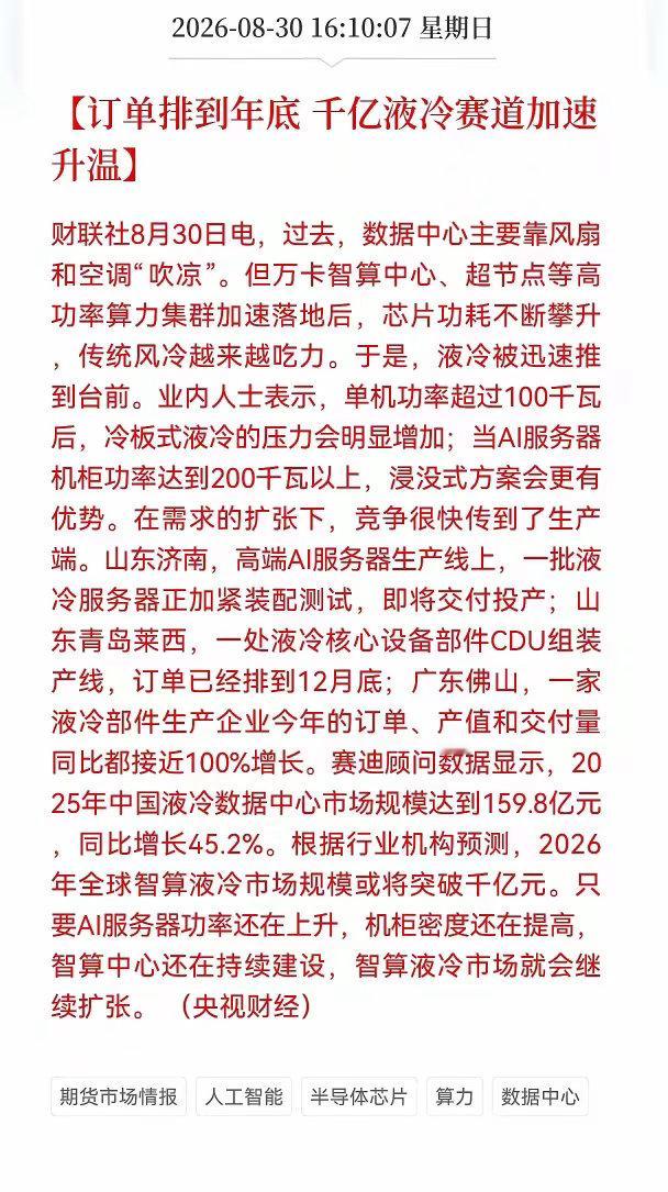 液冷要疯狂了吗？周末液冷迎来重磅利好，订单排到年底，千亿液冷赛道加速升温，周一持