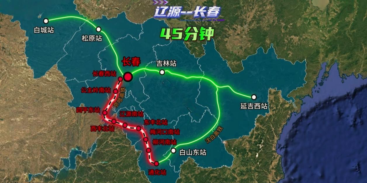 目前吉林省的大部分城市都有直达省会长春的高铁或动车线路，唯独辽源没有！吉林到通化