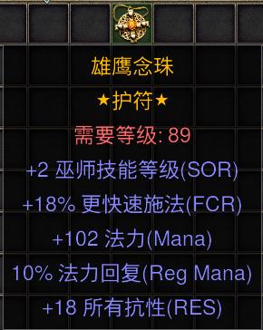 暗黑二重制版国服战网拍卖极品之手工项链极品法师手工项链。2技能，18施法，1