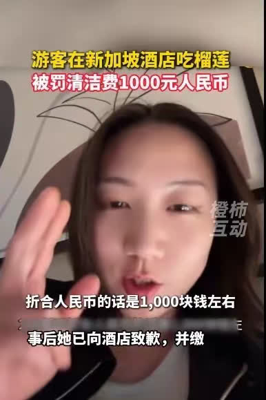 新加坡吃榴莲被罚千元，这钱真的冤吗？家人们，又有离谱新闻了！最近，一名中
