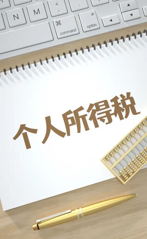2026年一季度我国个税收入达5018亿元，同比增长10.5%，增速高于全国税收