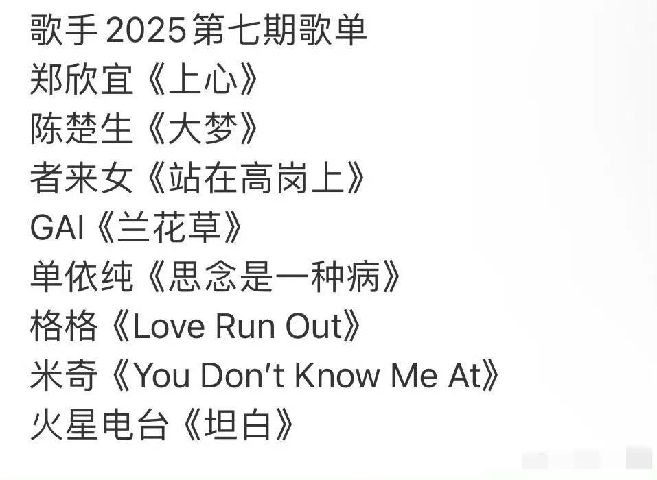 《歌手2025》第七场歌单，陈楚生又甩出一首宝藏歌曲！《大梦》，任素汐和瓦依娜