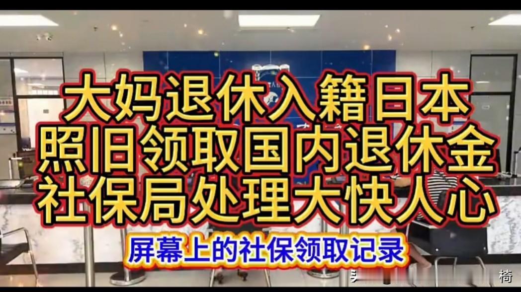 “退休入籍日本还能领国内退休金？社保局这波操作太硬核！”最近这个话题在社交平台