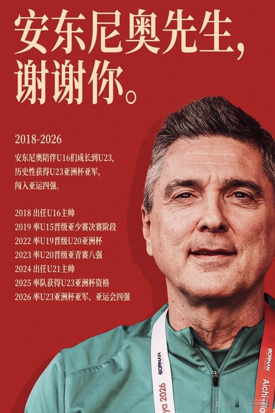安东尼奥已结束了自己任内的全部执教任务，但并不意味着他结束在中国的执教，足协很大