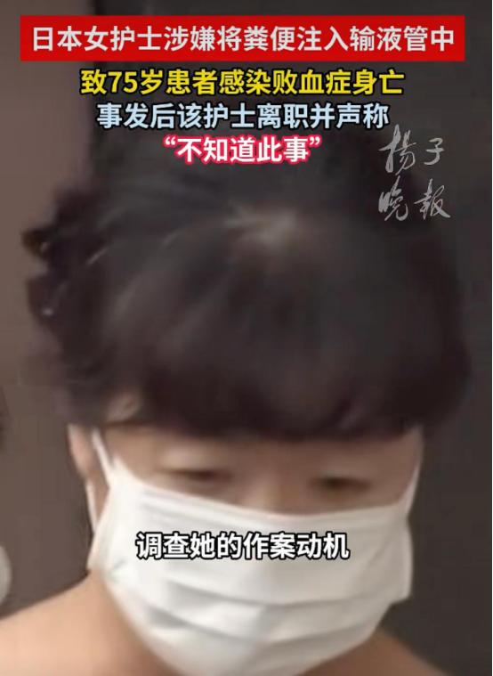 日本社会戾气彻底藏不住了！51岁女护士往输液管里灌粪便，75岁老人隔天器官衰竭惨