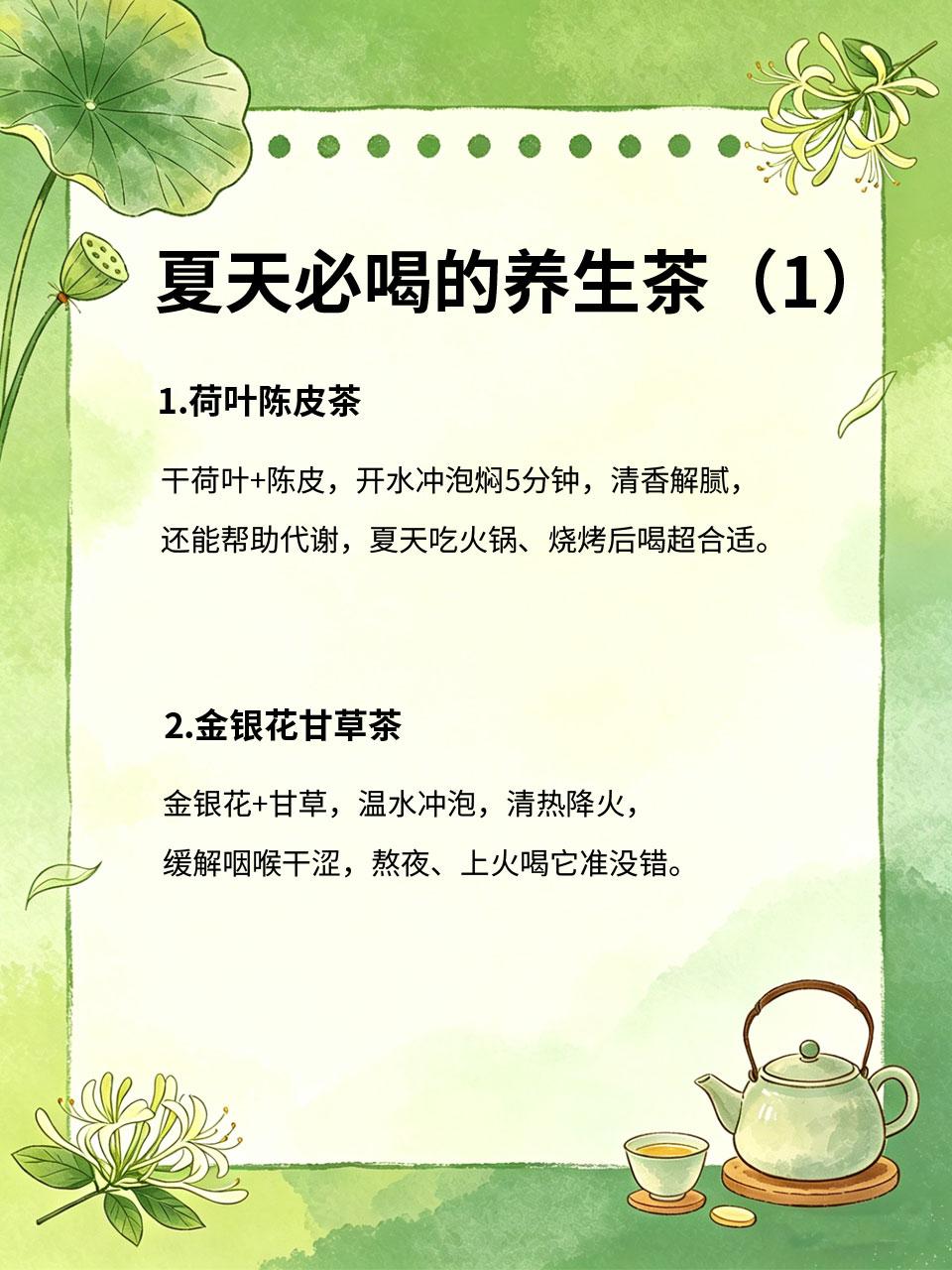 夏天必喝的4款养生茶，好喝又养人夏天闷热易乏力🥵，喝对养生茶既能解暑☀️又能