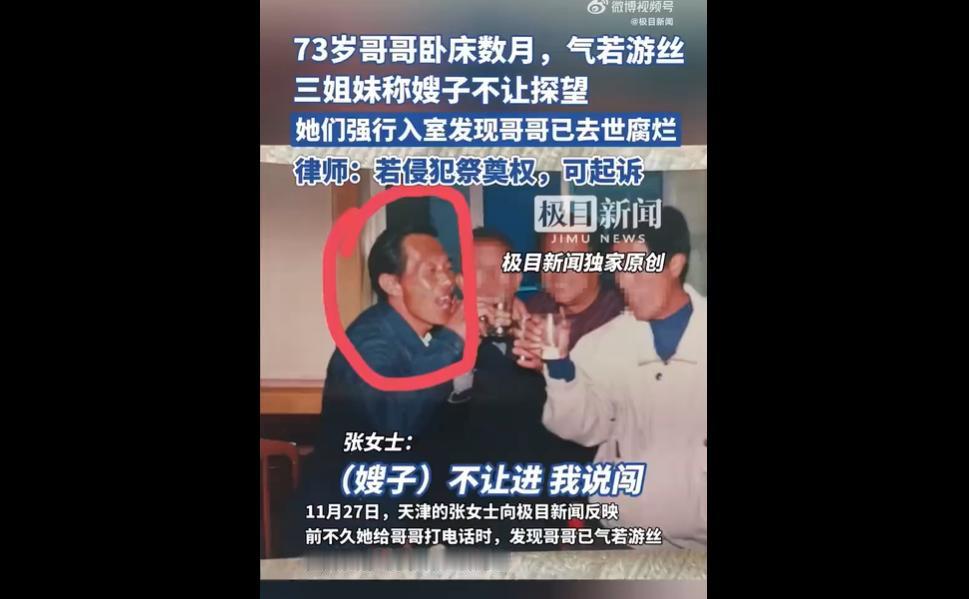 11月27日，天津张女士反映，73岁哥哥卧床数月，嫂子李某多次阻拦她探望