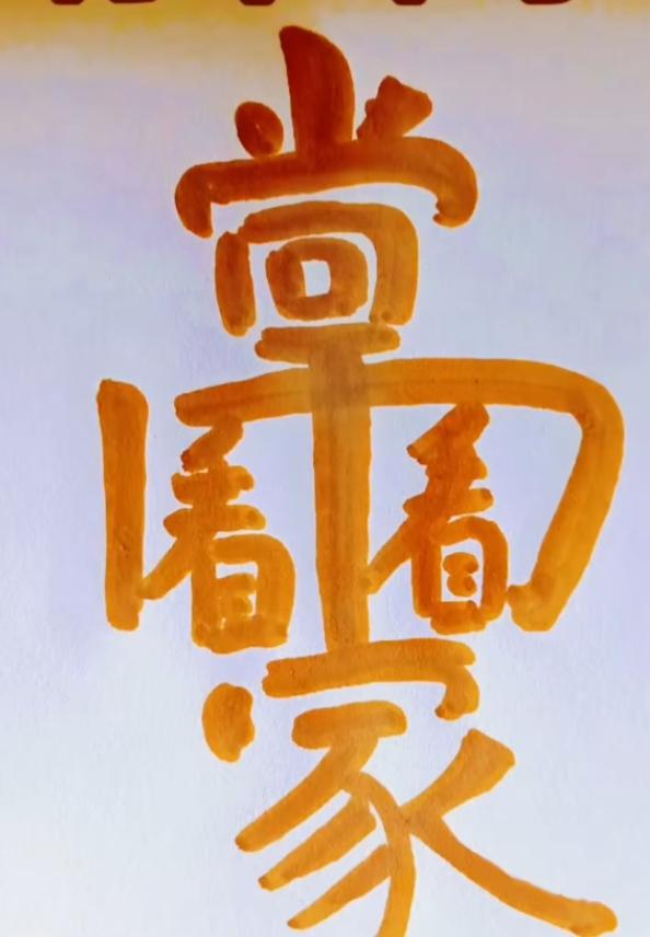 这幅字画看起来很有艺术感。这十几个字呢？有点意思，谁能读出来听听[作揖][玫瑰]