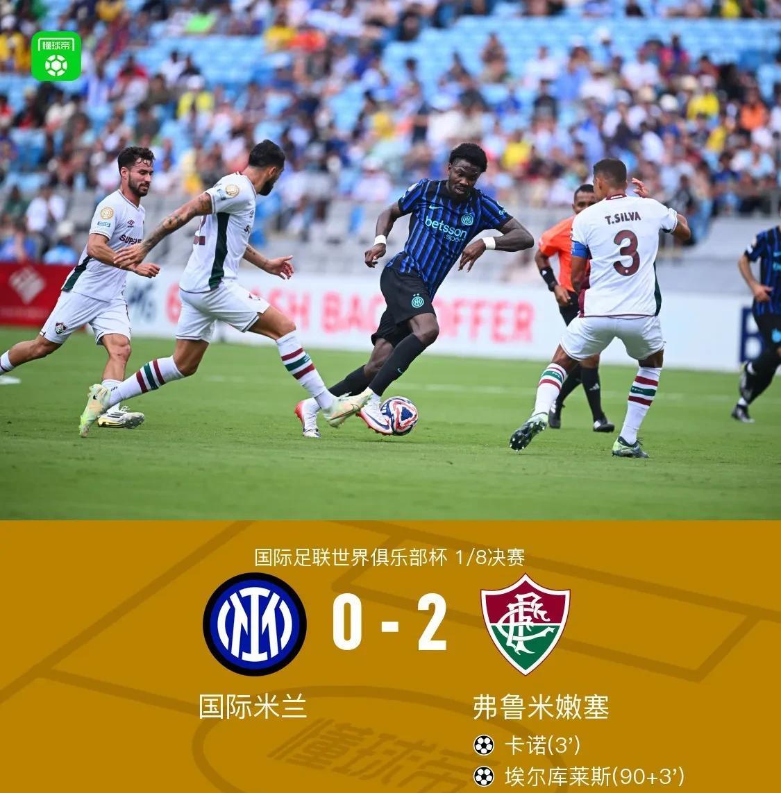 世俱杯国米出局，主力全员状态不在线，青春风暴值得期待！世俱杯1/8比赛，国米0