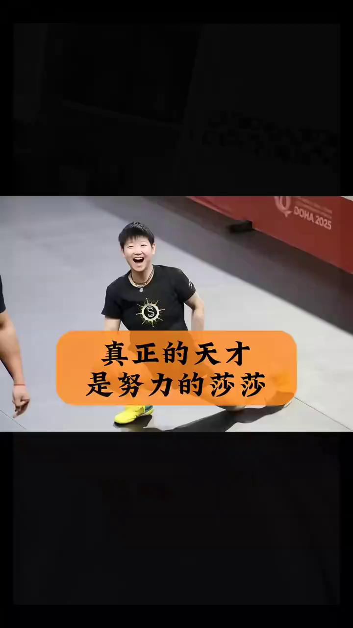 真正的天才是努力的莎莎。大家常说想再培养出一个莎莎实在太难了，我觉得哪怕再过几