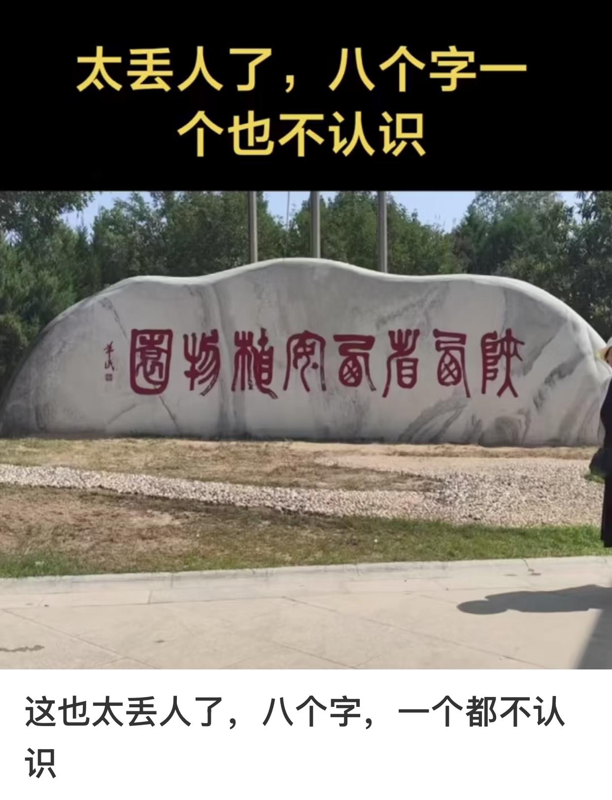 这八个字，我只认出了六个。估计大多数人都认不全。考考你们，看看你们能认识几个字？