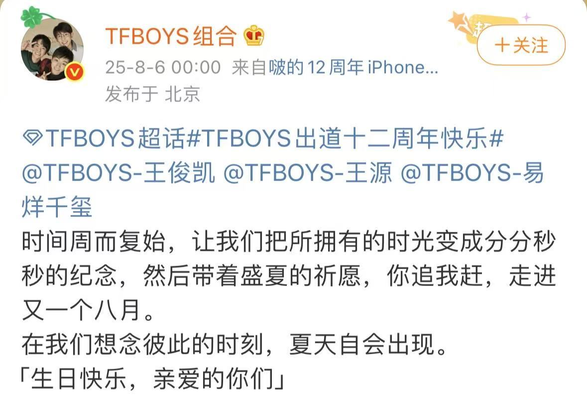 TFBOYS庆祝出道第十二周年TFBOYS出道十二周年啦！还记得十二年前，三个