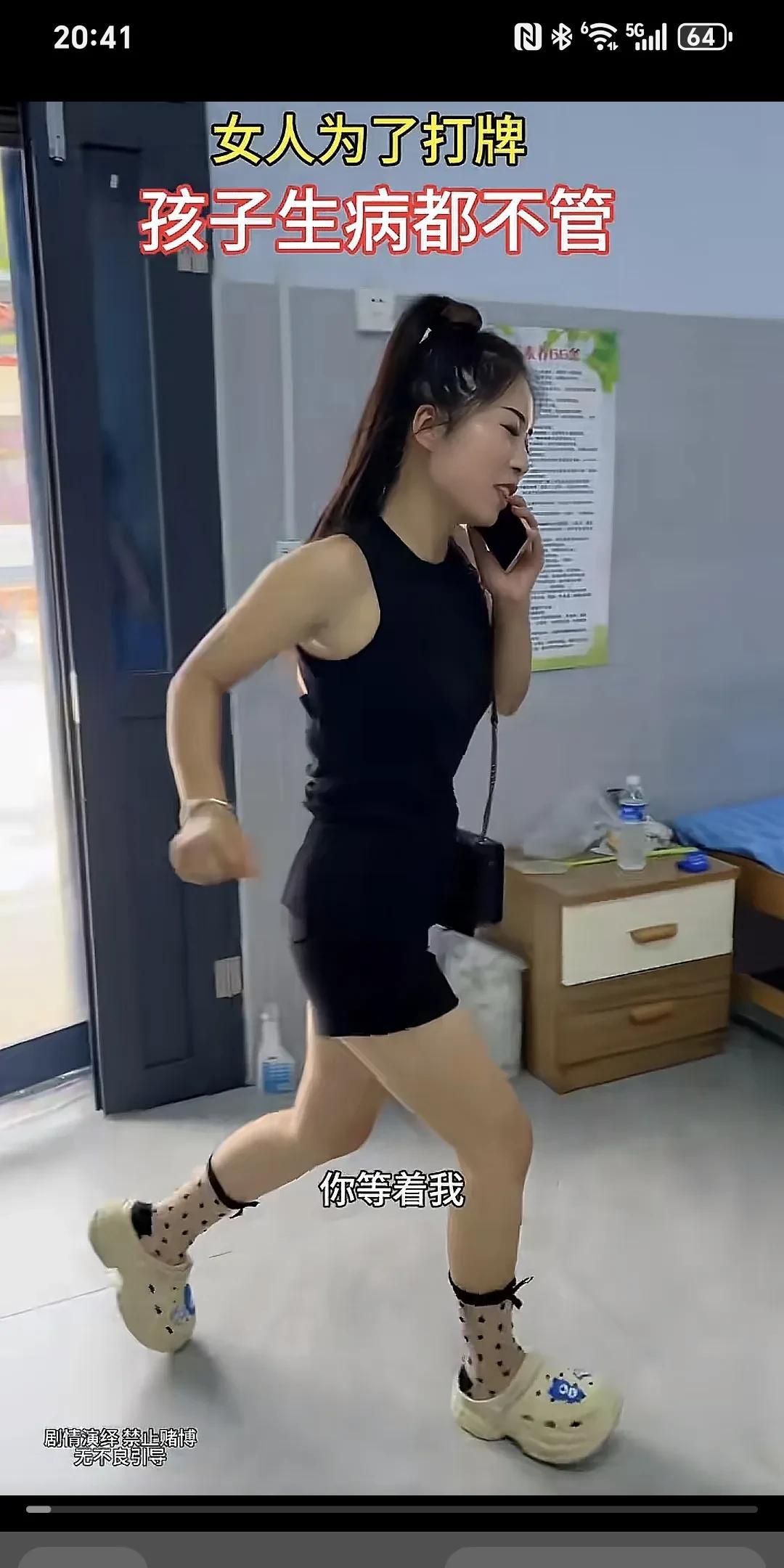 女人为了打牌，连孩子生病都不管。老婆接到电话：“诶，行，我马上就到，你等着我啊