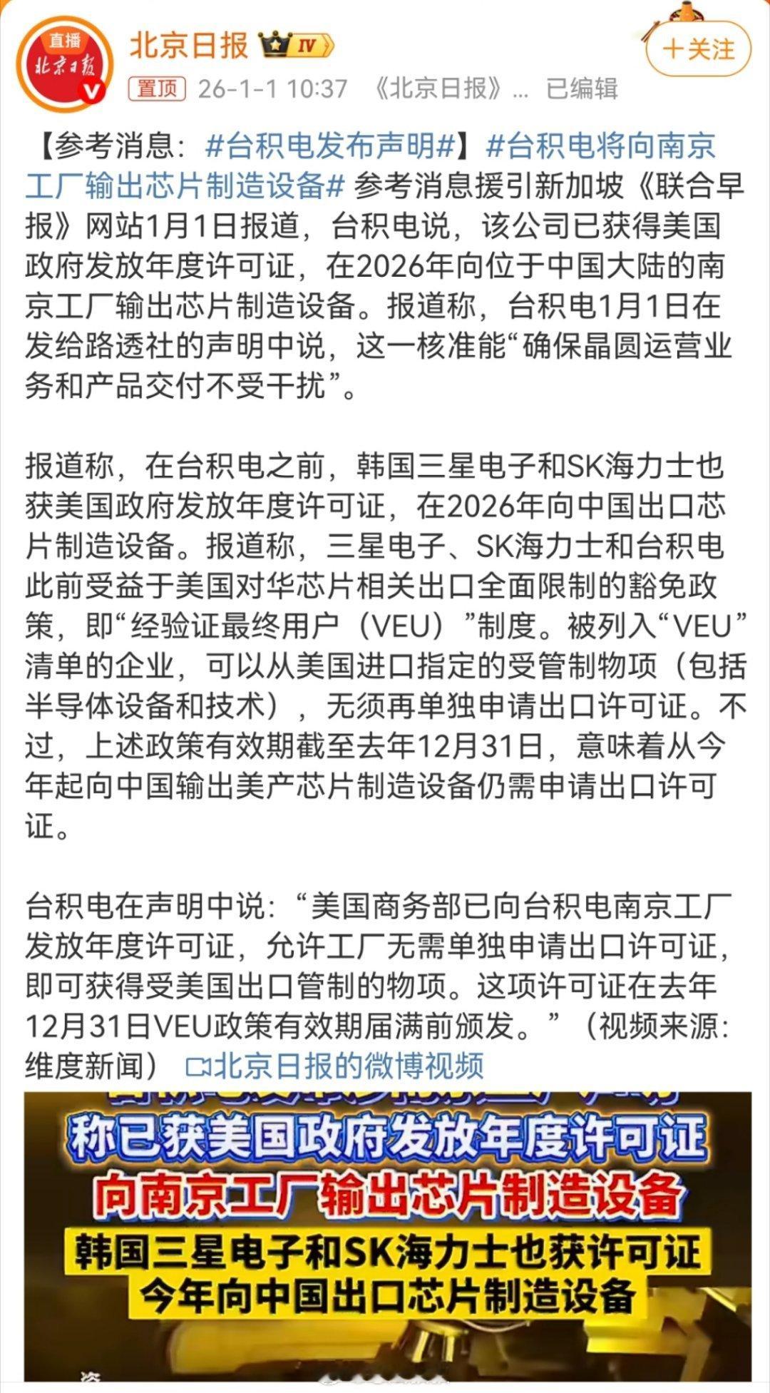 台积电发布声明台积电称获得了美国政府发放的年度许可证，可以在2026年向南京出口