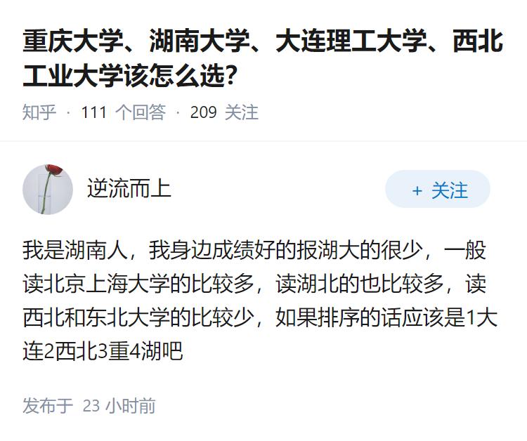 重庆大学、湖南大学、大连理工大学、西北工业大学该怎么选？