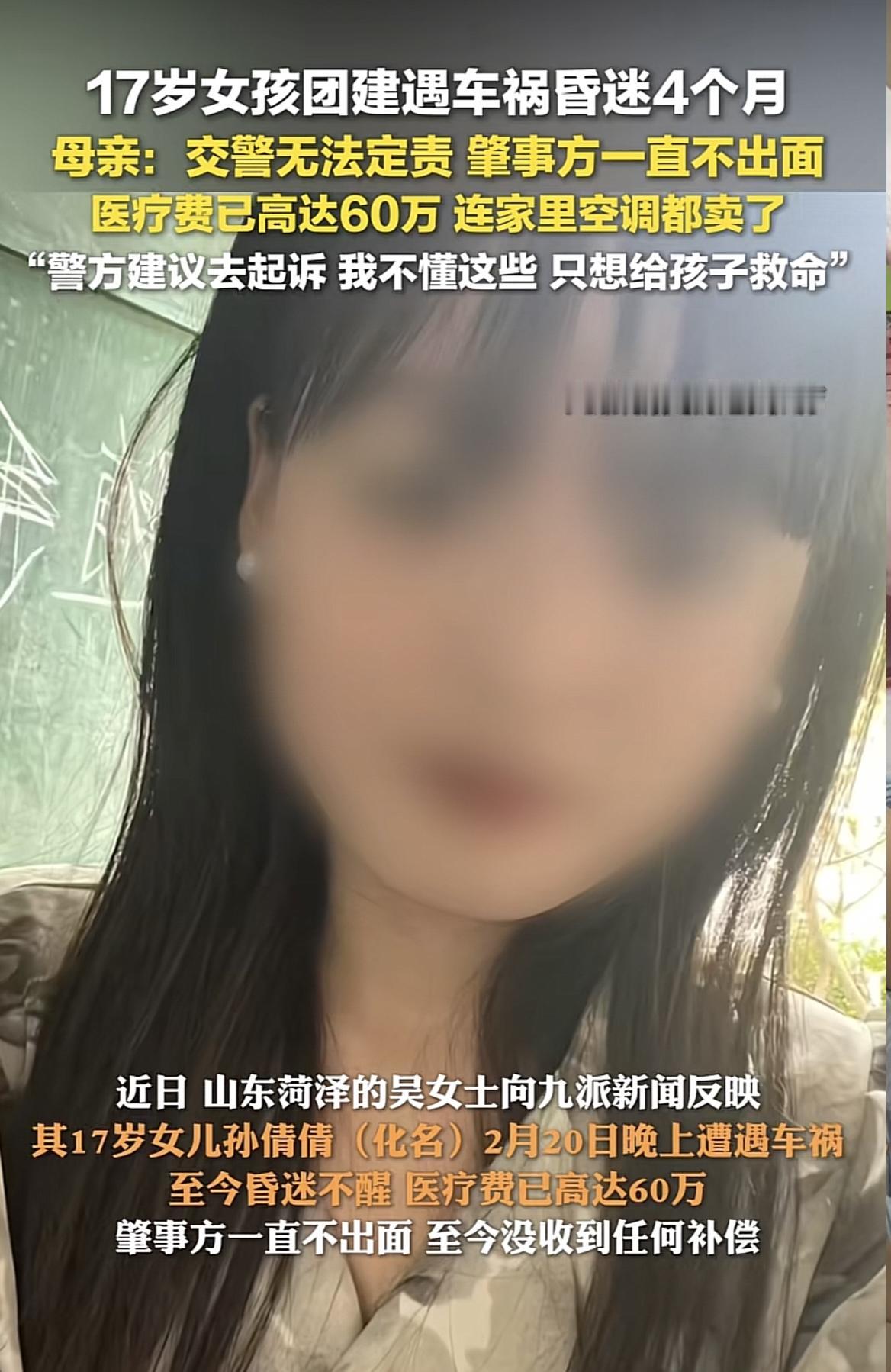 “难道还有内幕？”山东菏泽，17岁女孩团建期间遭遇车祸，昏迷4个月仍未苏醒。可在