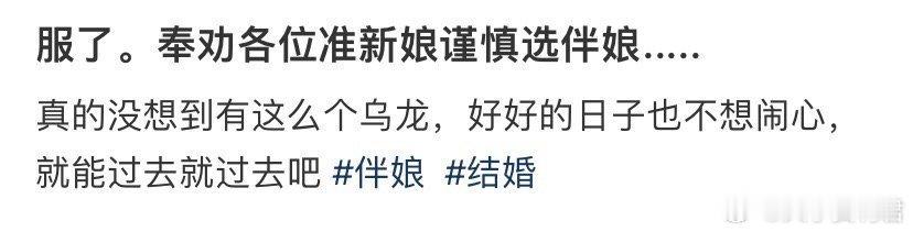 服了，奉劝各位准新娘谨慎选伴娘.....