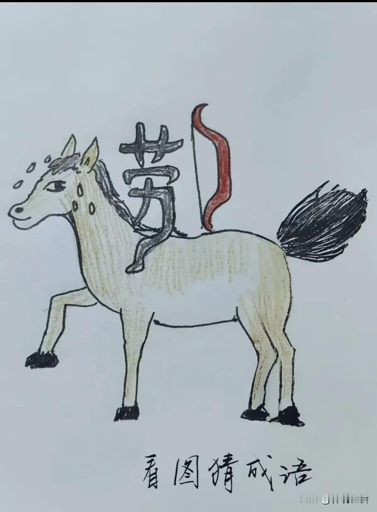 看图猜成语，我猜：汉马功劳[捂脸哭]