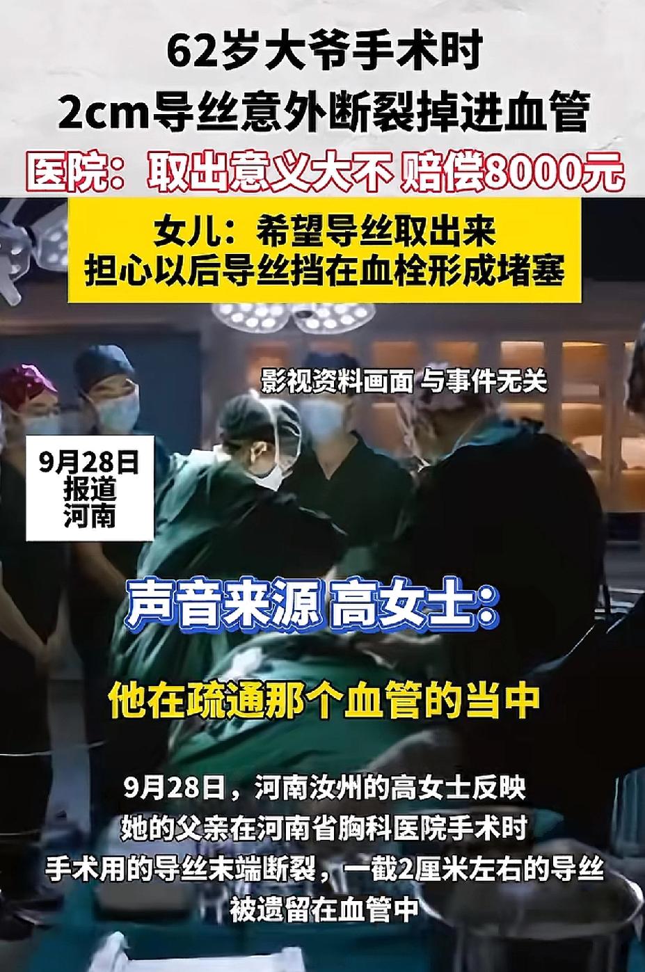 河南一位62岁的大爷患有心血管堵塞，在医院进行血管疏通时，两厘米的导丝断裂并留在
