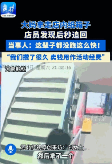 “笑不活了！”6月14日，河南鹤壁，一大妈未经店员允许，拿走了一个大纸箱，店员发