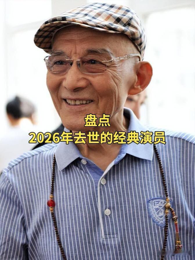 2026年“去世的”13位经典演员娱乐圈演员