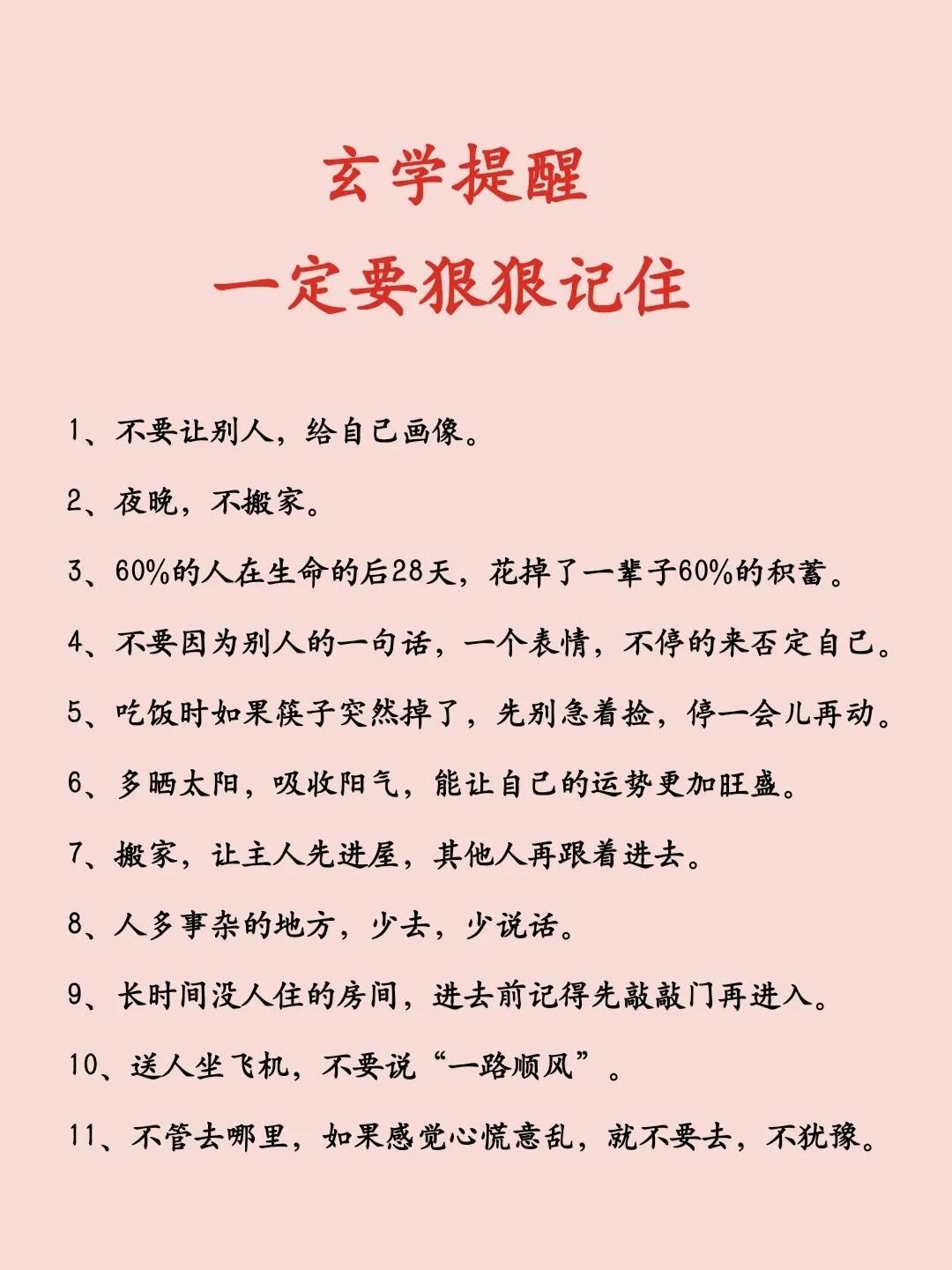 玄学提醒，一定要狠狠记住:1、不要让别人，给自己画像。2、夜晚，不搬家