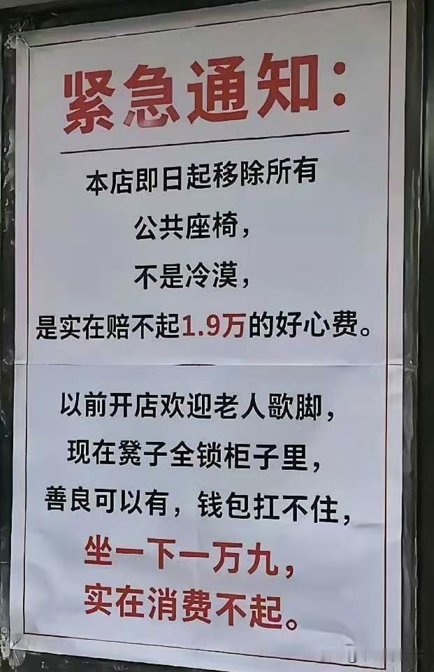 近日一家店铺贴出紧急通知：本店即日起移除所有公共座椅，不是冷漠，是实在赔不起1