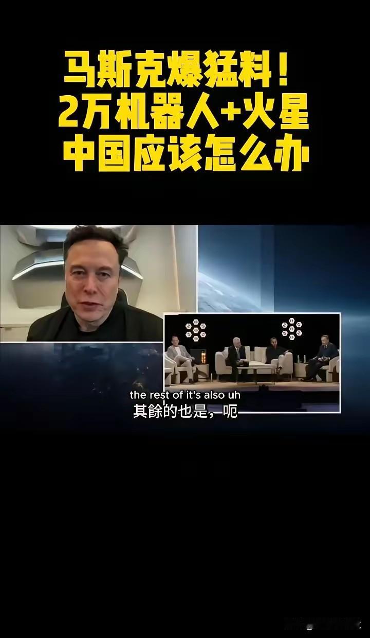 马斯克爆猛料！2万机器人+火星科技迷必看！马斯克亲口说Optimus