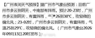 【广州夜间天气预报】据广州市气象台预测：目前广州市多云到阴天，中南部有阵雨。预计20-23时，广州市
