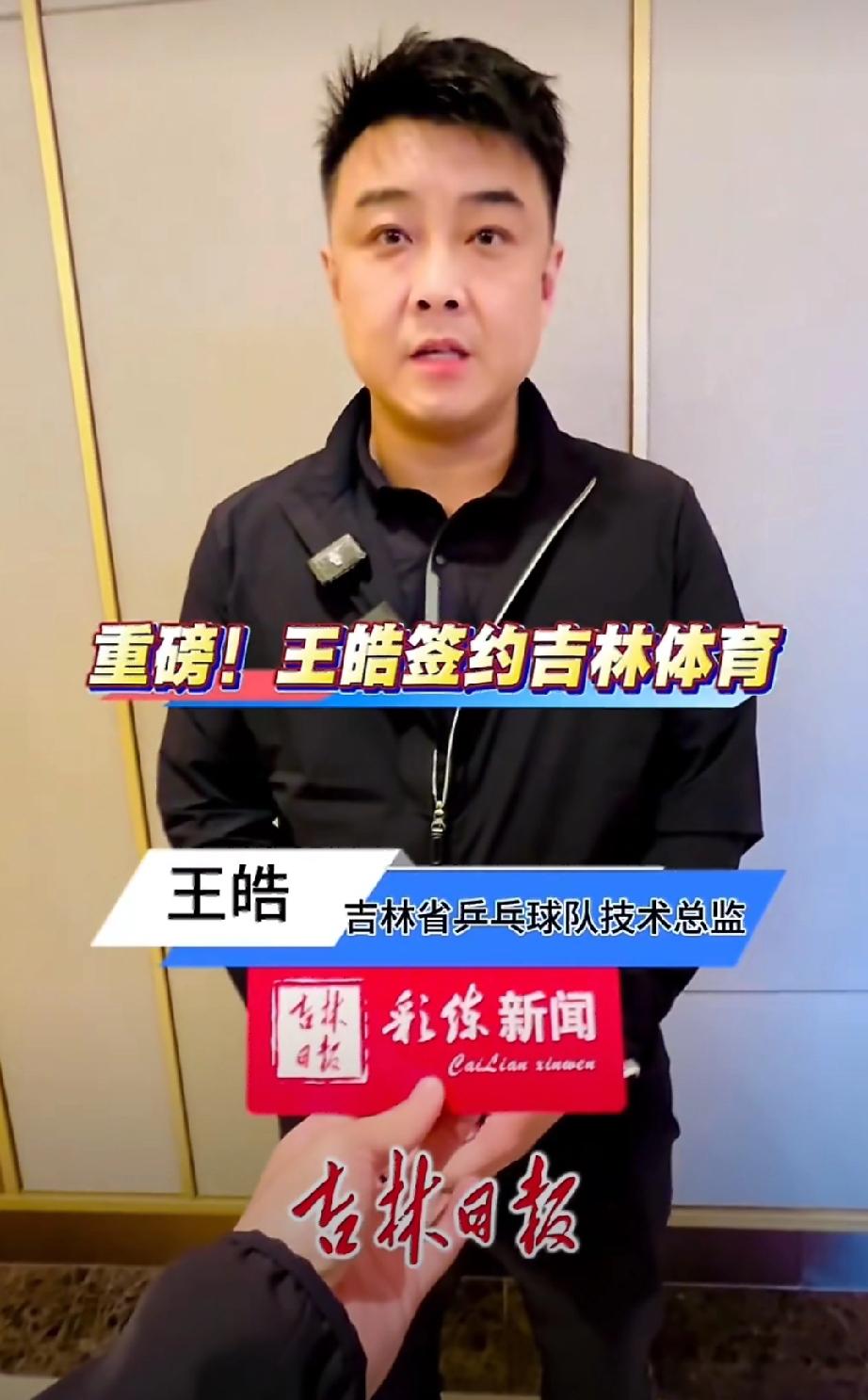国乒教练新动态，王皓、孙逊助力吉林乒乓球事业！国家乒乓球男队主教练王皓签约担任