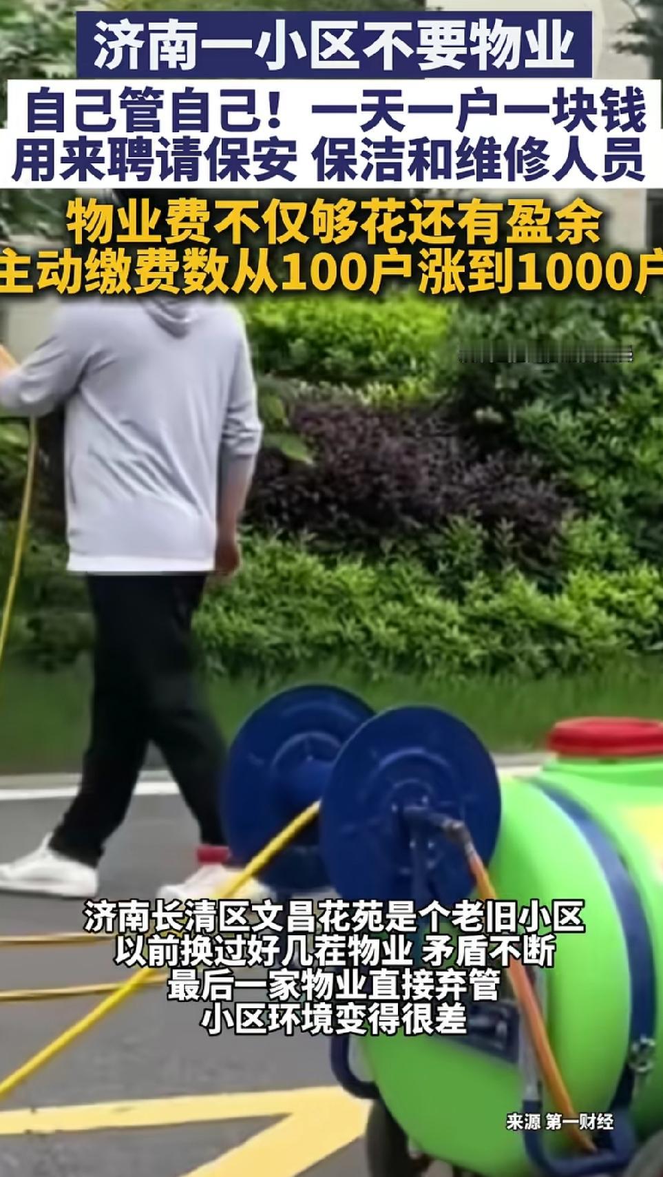 济南这个小区，真把“自己当家”的模样做出了教科书级的示范。早先被物业各种闹心操