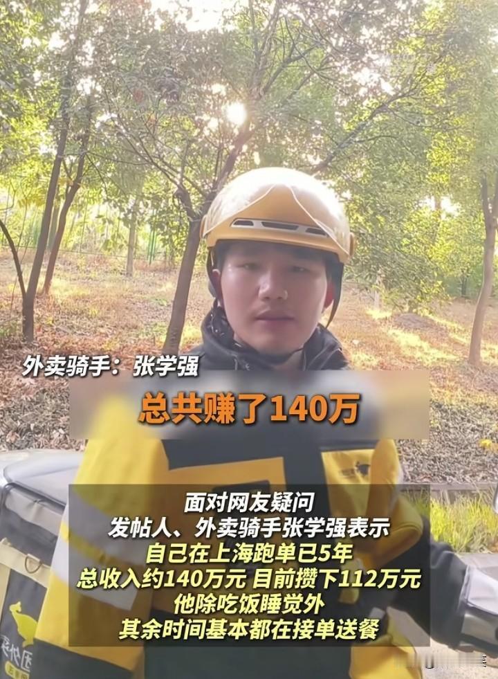 去年有一个外卖员，3年挣了102万，今年又有一个外卖员张学强，在上海跑外卖，5年
