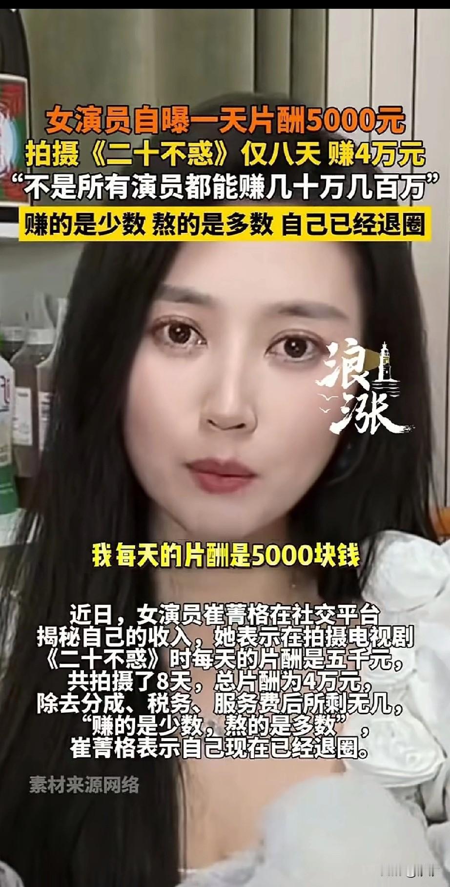 女演员自曝拍戏挣钱不多，自己在拍摄《二十不惑》的时候，一天的片酬是5000元！