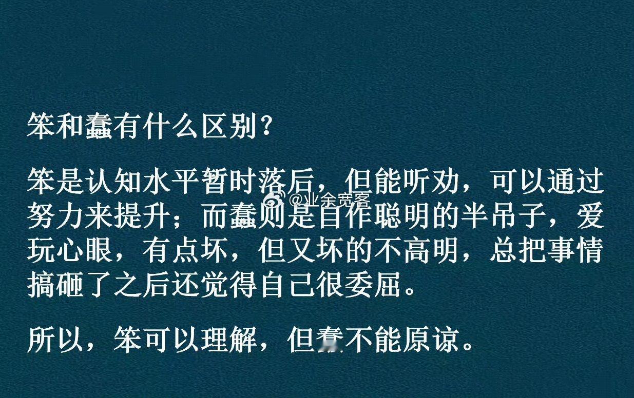 笨和蠢有什么区别？​​​