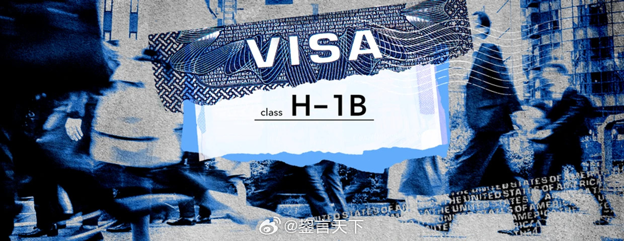 川普政府准备把H-1B签证费用扩大到10.33万美元彭博社报道：川普政府准备把